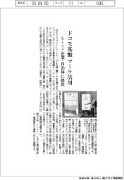 ＮＴＴコム、ドコモ基盤　マーケ活用　企業・自治体に提供
