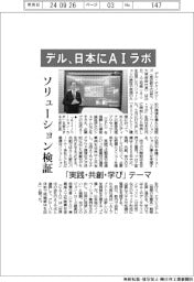 デル、日本にＡＩラボ　ソリューション検証－「実践・共創・学び」テーマ