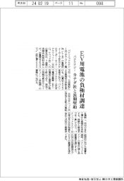 パナエナジー、EV用電池の負極材調達　カナダ社と長期契約