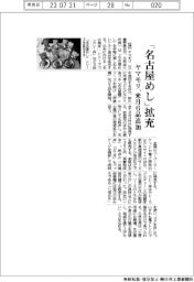 ヤマモリ、「名古屋めし」拡充／来月６品追加