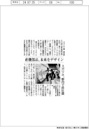 スガツネ、都内で自社展　産機部品、未来をデザイン
