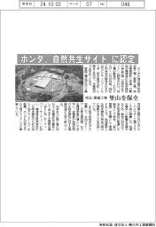 ホンダの埼玉・寄居工場、「自然共生サイト」に認定 里山を保全