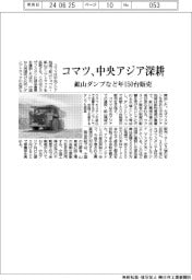 コマツ、中央アジア深耕　鉱山ダンプなど１５０台販売