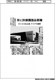 ＮＩＳＳＨＡ系、米に医療機器部品新棟　マイクロ成形
