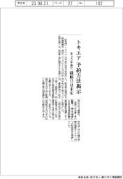 トキエア、きょう午後に予約方法掲示　就航日は未定