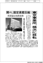 関ペ、東京事業所を横浜に移転　固定資産圧縮、売却益は成長投資　