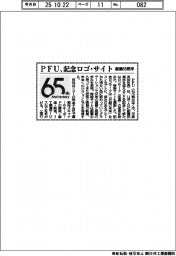 ＰＦＵ、創業６５周年で記念ロゴ・サイト