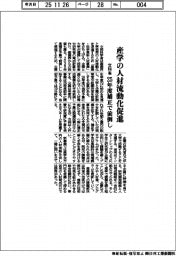 文科省、産学の人材流動化促進　２５年度補正で前倒し