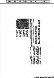 明電舎、変圧器生産１・５倍　沼津事業所に１６０億円投資