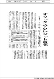 ドコモ、オリックス・クレジットを７９２億円で買収　ローン事業拡大