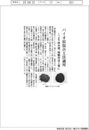 清水建、バイオ炭混合工法適用　ＣＯ２貯留　地盤改良工事に