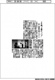 ＪＲ西、大賞に「ハブ」　第１回新興共創プログラム