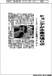 ヒョンデ、水素充填ロボ開発　ＦＣＶ向けソウル近郊でテスト