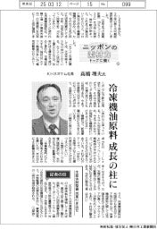 ニッポンの素材力トップに聞く(12)KHネオケム社長・高橋理夫氏 冷凍機油原料を成長の柱に