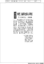 株主総会／東芝、島田社長ら再任　ＴＯＢ成立に一歩前進