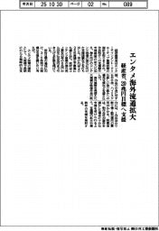 経産省、エンタメ海外流通拡大　２０兆円目標へ支援