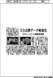 ＮＥＣ、３Ｄ点群データ軽量化　AIデ高精度変換