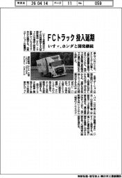 いすゞ、ＦＣトラック投入を延期　ホンダと開発継続