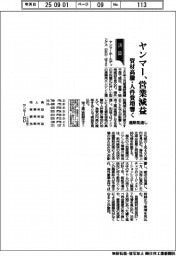 ヤンマーの通期見通し、営業減益　資材高騰・人件費増響く