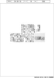 レンゴー、南極観測隊に段ボール提供