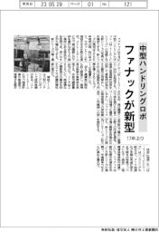 ファナック、中型ハンドリングロボ　１７年ぶり新シリーズ　