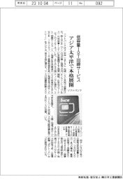 ソフトバンク、低容量IoT回線サービスをアジア太平洋で本格展開