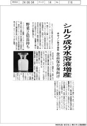 キヤノン米子会社、シルク成分水溶液増産 食品保存剤向け