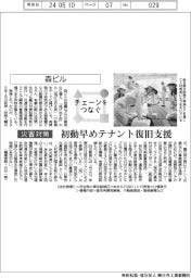 チェーンをつなぐ/森ビル 初動早めテナント復旧支援