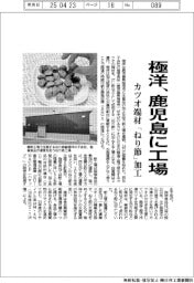 極洋、鹿児島に工場　カツオ端材「ねり節」加工