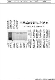 ホシザキ、自然冷媒製品を拡充　　横型冷蔵庫など