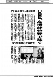 ＵＢＥ、高機能分野で稼ぐ　３０年度中計　利益創出へ体制転換