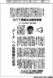 主張／ＮＴＴ再統合は競争阻害　ＫＤＤＩ執行役員常務・岸田隆司