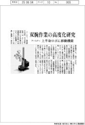 アールティ　双腕作業の高度化研究、上半身ロボに移動機能