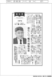 新社長登場／川崎汽船・五十嵐武宣氏　液化ＣＯ２輸送　積極投資