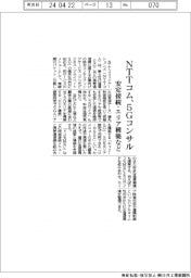 ＮＴＴコム、５Ｇコンサル開始　安定接続・エリア構築など