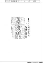 ホシザキ トルコに連結子会社、欧州向け冷蔵庫拡充
