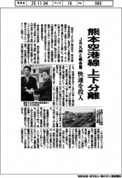 ＪＲ九州と県、熊本空港線　上下分離で合意　快速を投入