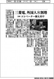 三菱電、外国人30年に8割増 エレベーター据え付け