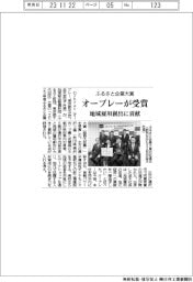 オーブレー、ふるさと企業大賞受賞 地域雇用創出に貢献