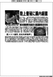 陸上養殖に腸内細菌　京大発新興、免疫力・高温耐性を付与