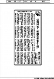 社説／同友会代表幹事に山口氏　信頼回復と組織再構築を急げ