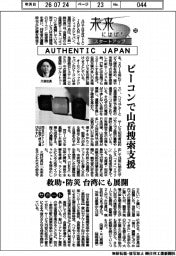 未来にはばたくスタートアップ（３３）ＡＵＴＨＥＮＴＩＣ　ＪＡＰＡＮ　ビーコンで山岳捜索支援
