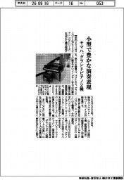 ヤマハ、小型で豊かな演奏表現　グランドピアノ２種