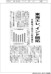 東海エレ、インド開拓　車載電子部品の提案強化