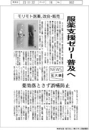 ニュース拡大鏡／服薬支援ゼリー普及へ　モリモト医薬が改良・販売