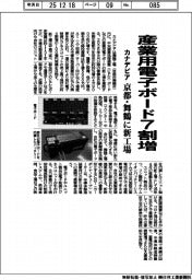 カナデビア、産業用電子ボード７割　京都・舞鶴に新工場