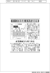 リース協まとめ／８月リース取扱高４カ月連続増