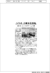 コラボが面積3倍、川崎本社移転 AIロボチーム入居