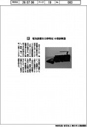 日本メカトロン／電気設備を１０秒判定　小型診断器