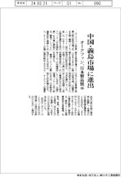 オークファン、中国・義烏市場に進出 日本製品展示